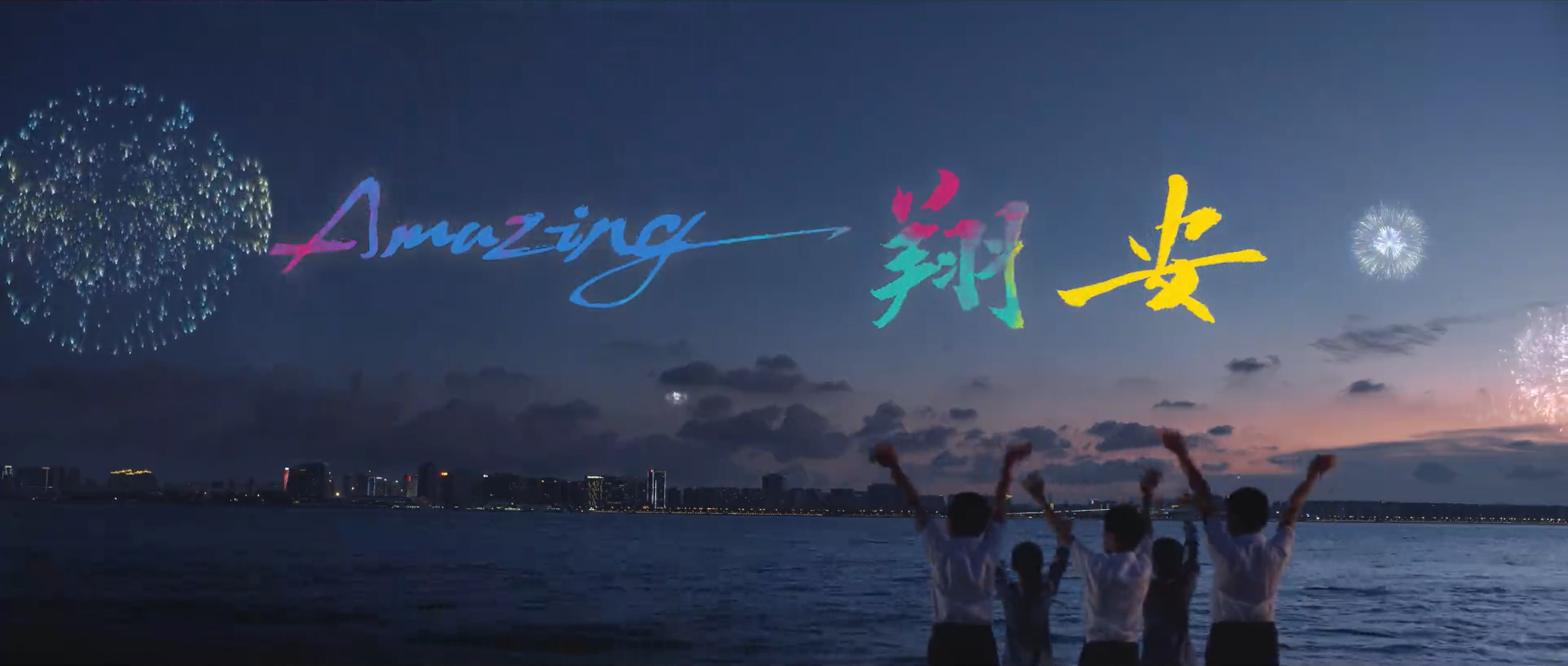 翔安区招商片《amazing翔安》