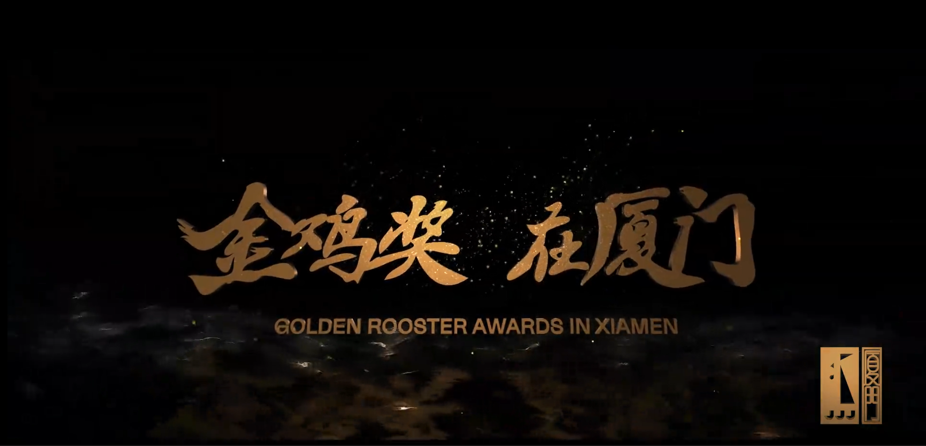 《金鸡奖 在厦门》