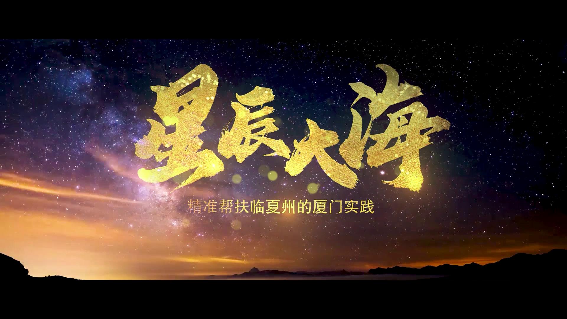 厦门卫视mv《星辰大海》