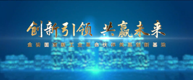 《创新引领 共创未来》