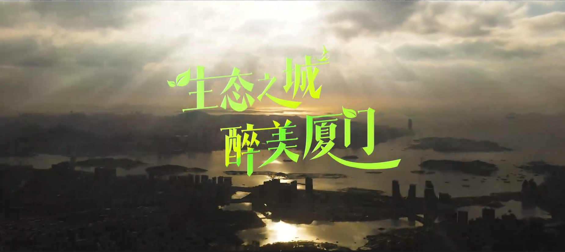 《生态之城 醉美厦门》