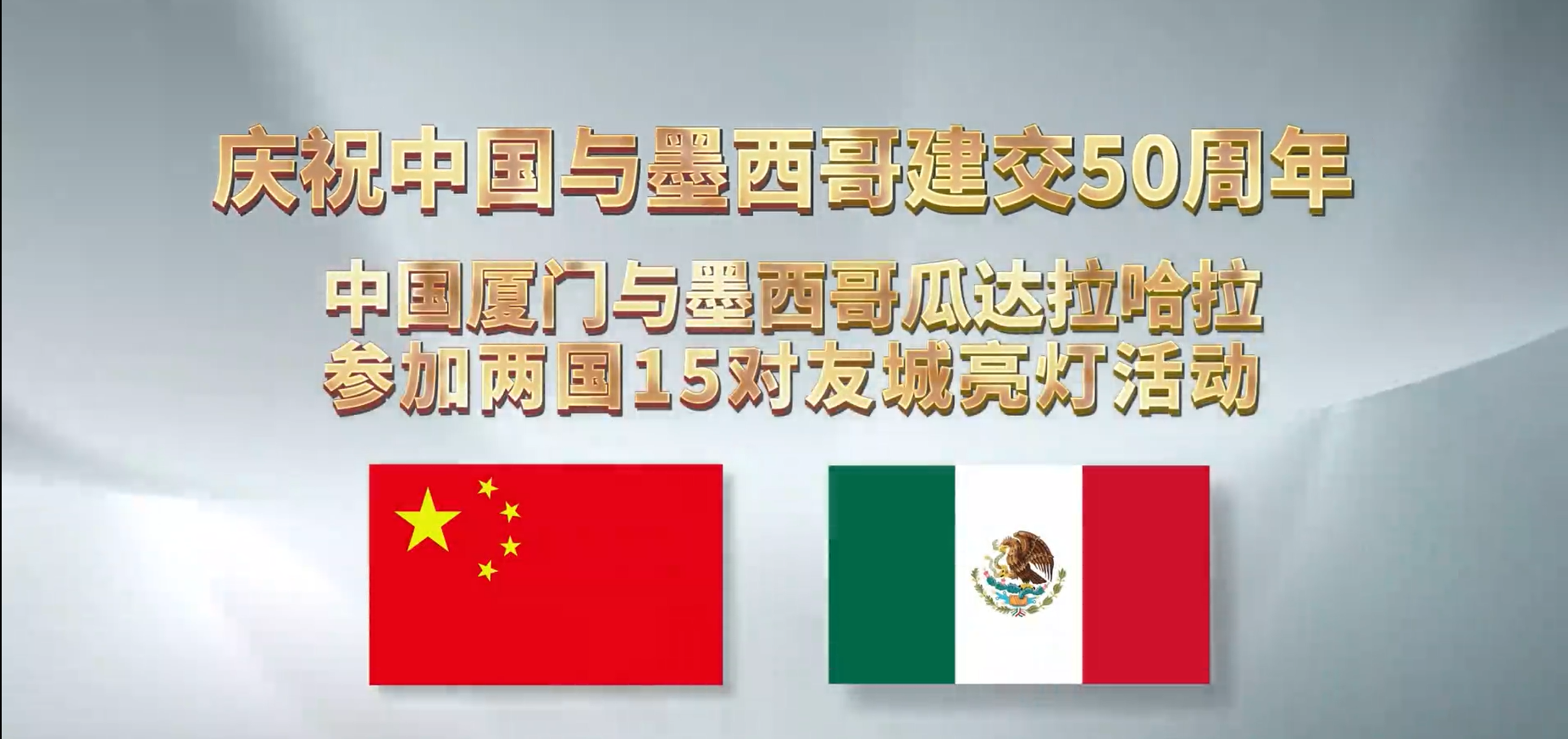 .厦门市庆祝中墨建交50周年友城夜景亮灯仪式