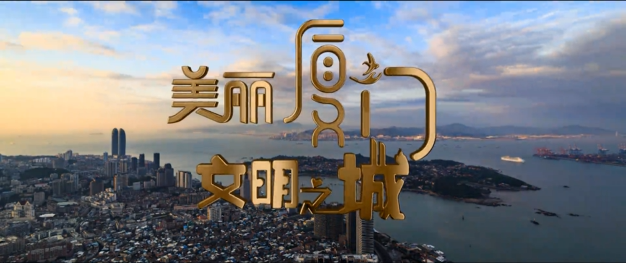 全国文明城市宣传片《美丽厦门 文明之城》