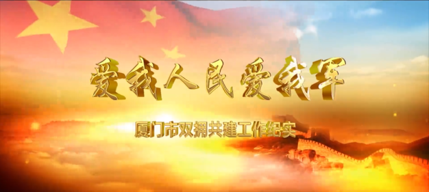 全国双拥模范城宣传片《爱我人民爱我军》