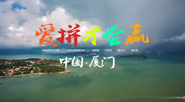 《爱拼才会赢》