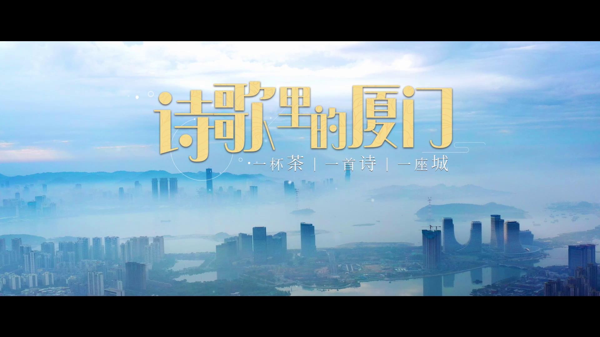 诗歌里的厦门 第一集