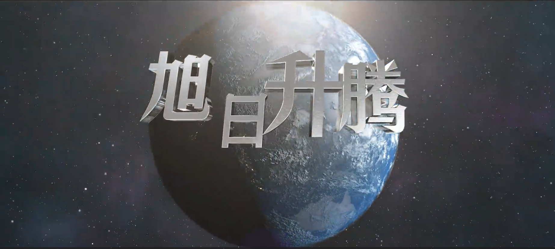 厦门生物医药大会招商片《旭日升腾》