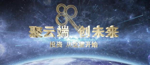 《聚云端 创未来》