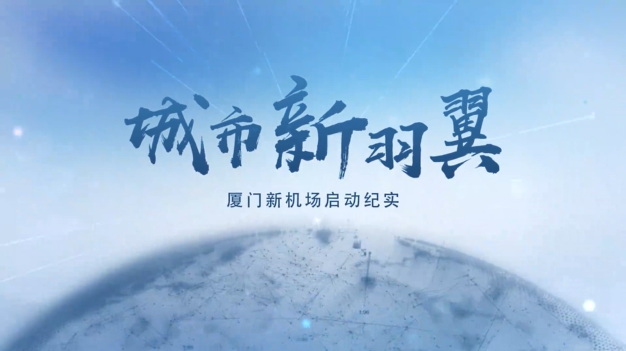 厦门新机场纪录片