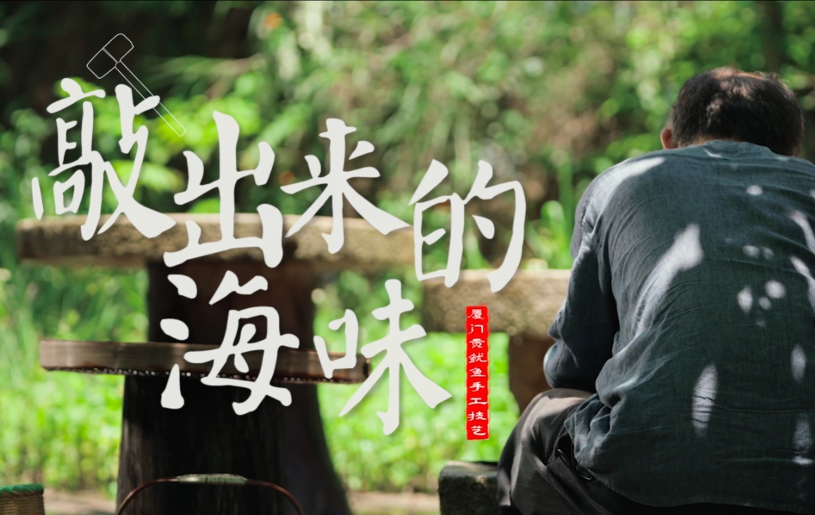 《绽放吧 非遗》敲出来的海味