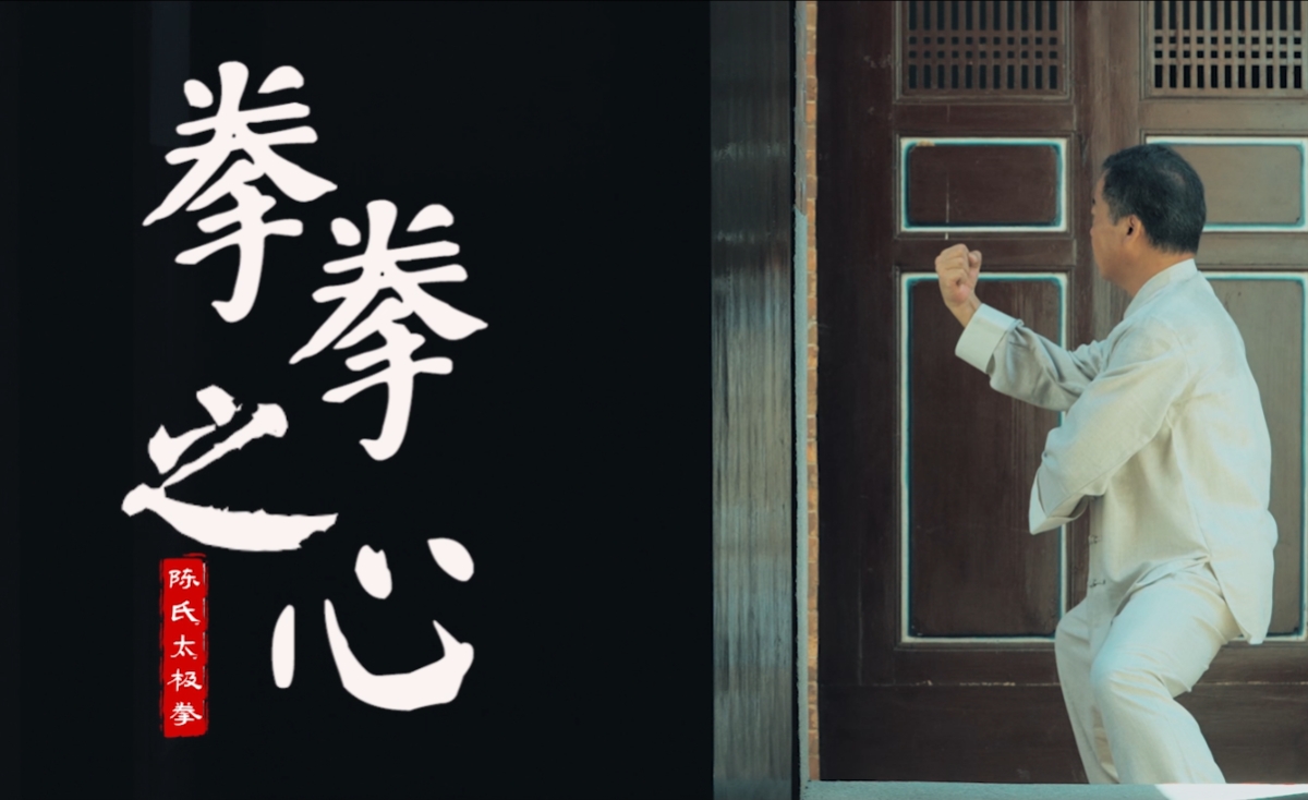 《绽放吧 非遗》拳拳之心