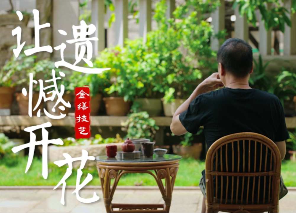 《绽放吧 非遗》让遗憾开花