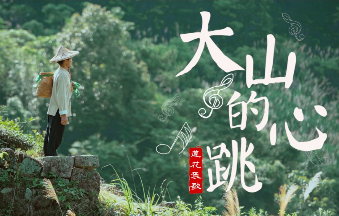 《绽放吧 非遗》大山的心跳.