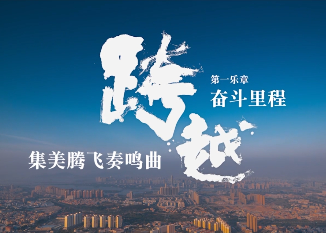 《跨越》—上集奋斗里程