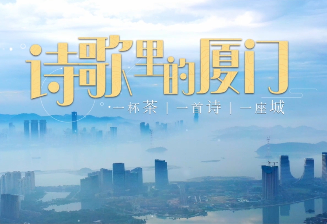 《诗歌里的厦门》6闽山闽水物华新