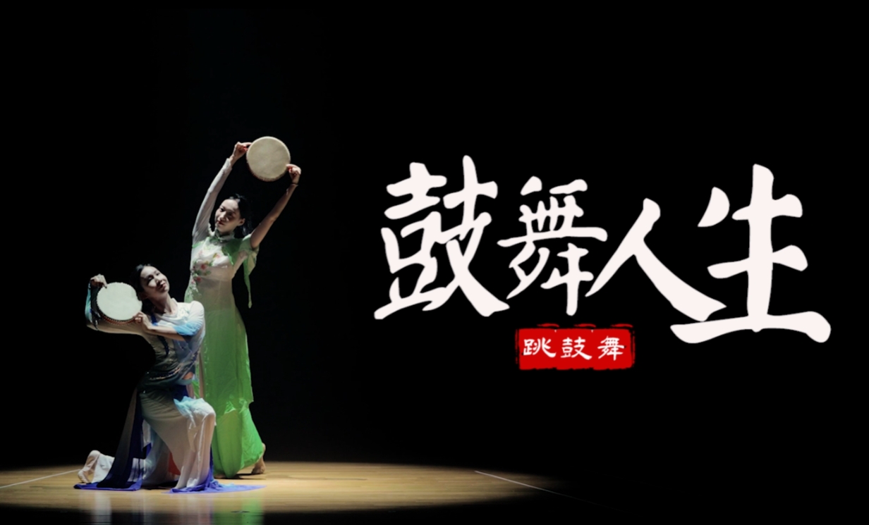 《绽放吧 非遗》鼓舞人生