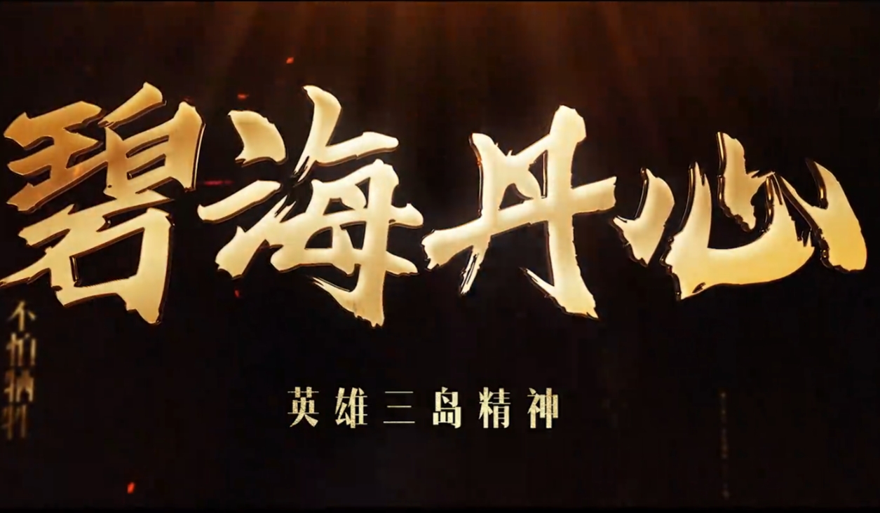 碧海丹心-英雄三岛精神