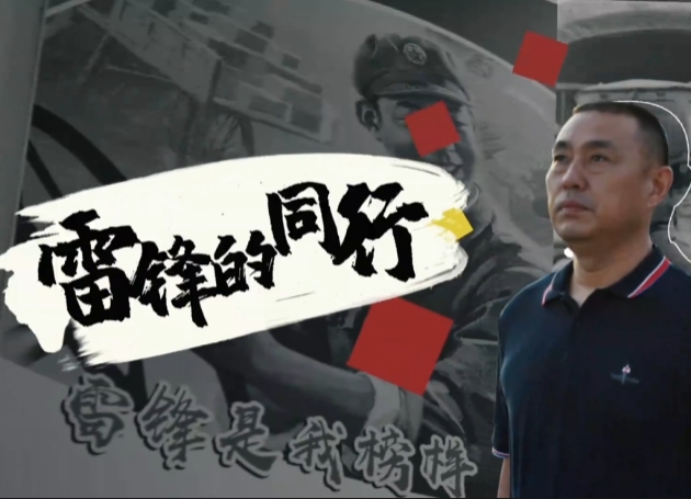 《雷锋的同行》非公党建典范企业