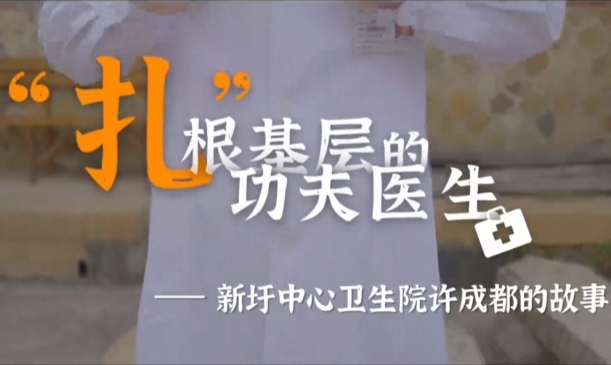 《“扎”根基层的功夫医生》乡村医生许成都的故事