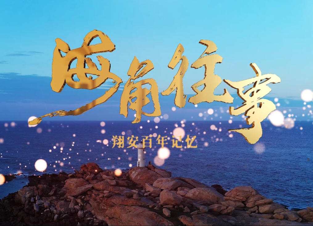 海角往事 第4集《远航》