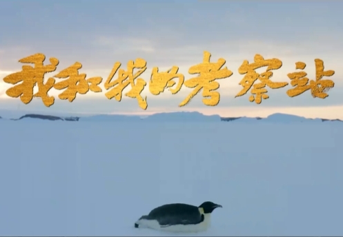 《我和我的考察站》南极科考故事