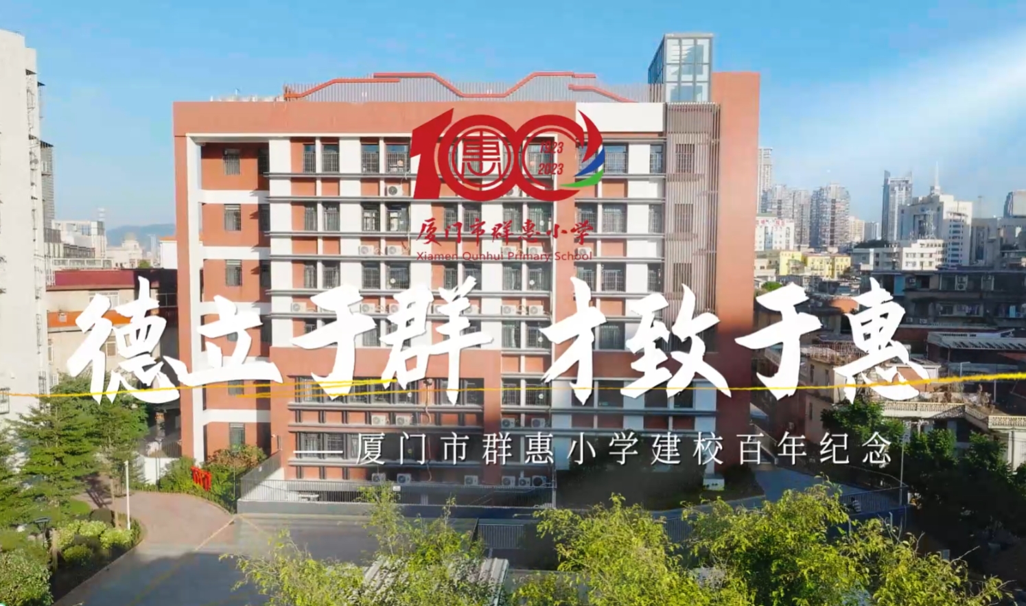 群惠小学形象片