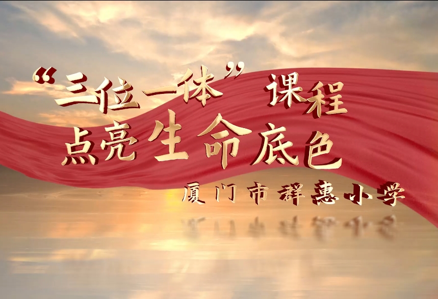 群惠小学 三位一体