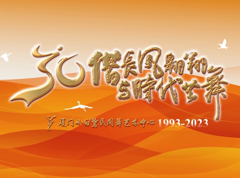 小白鹭3分钟形象片