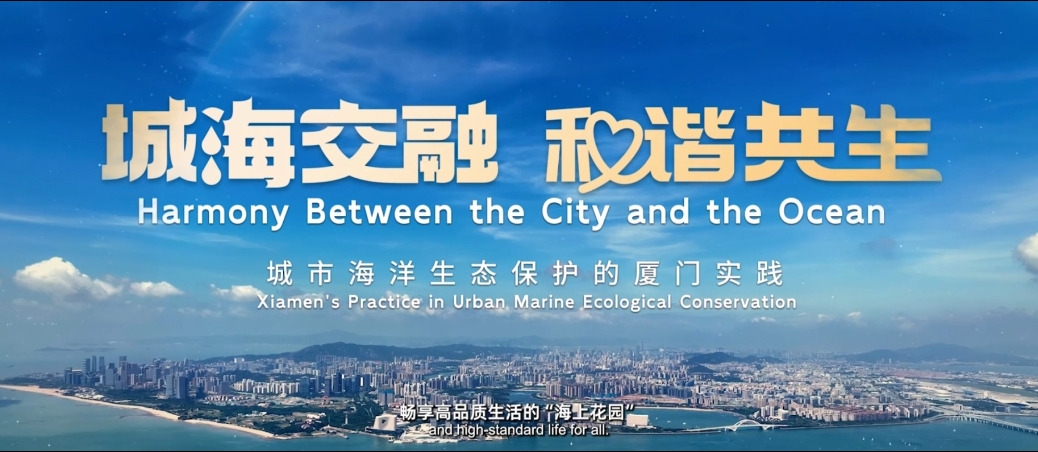 城海交融 和谐共生