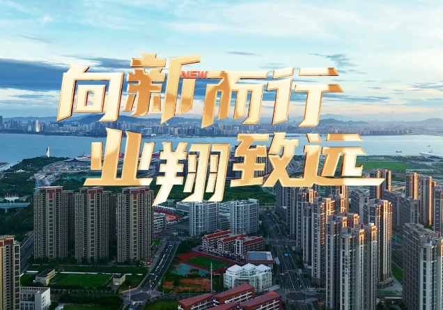 向新而行业翔致远