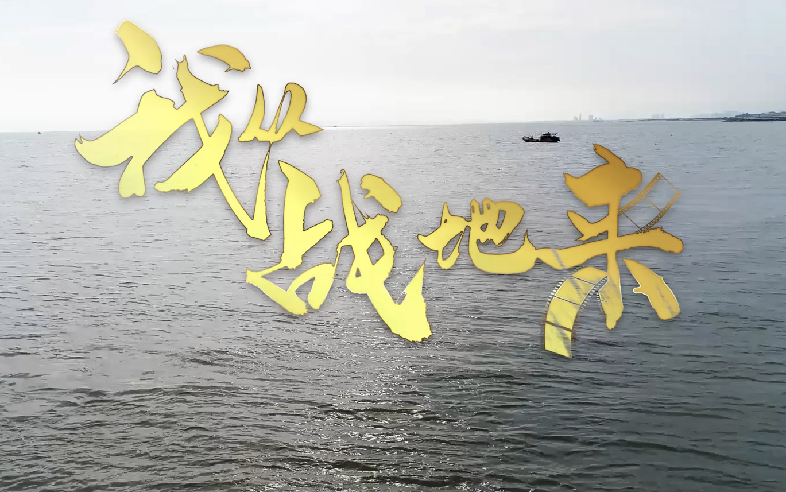 《我从战地来》