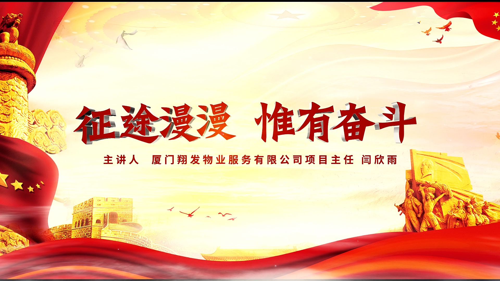 《征途漫漫 惟有奋斗》