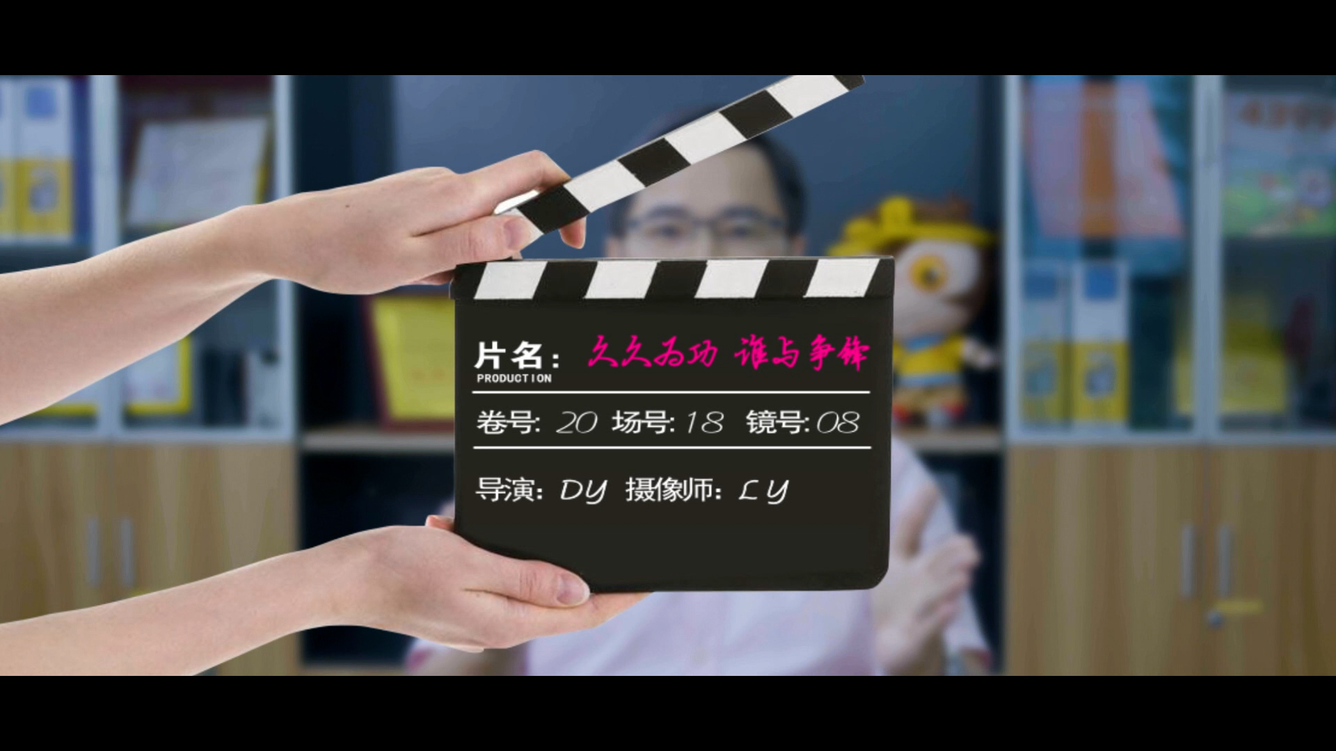 《久久为功 谁与争锋》