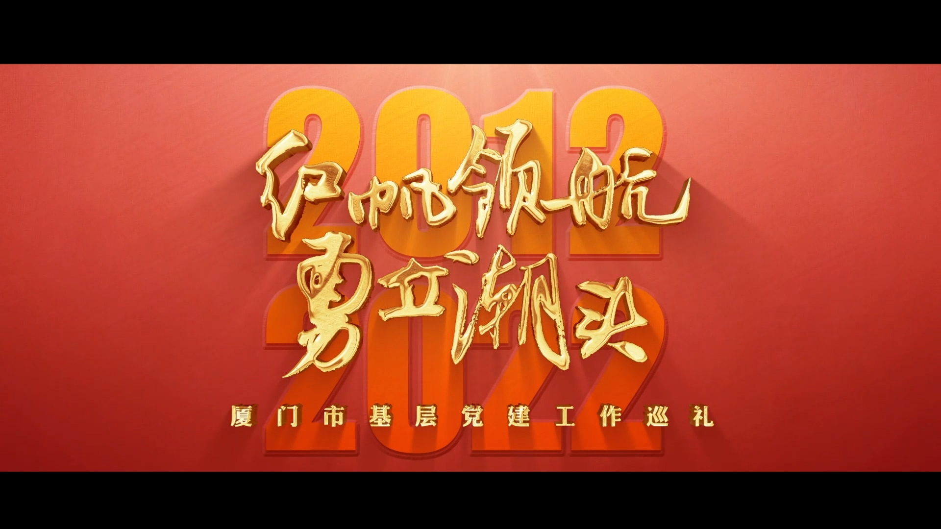 《红帆领航 勇立潮头》