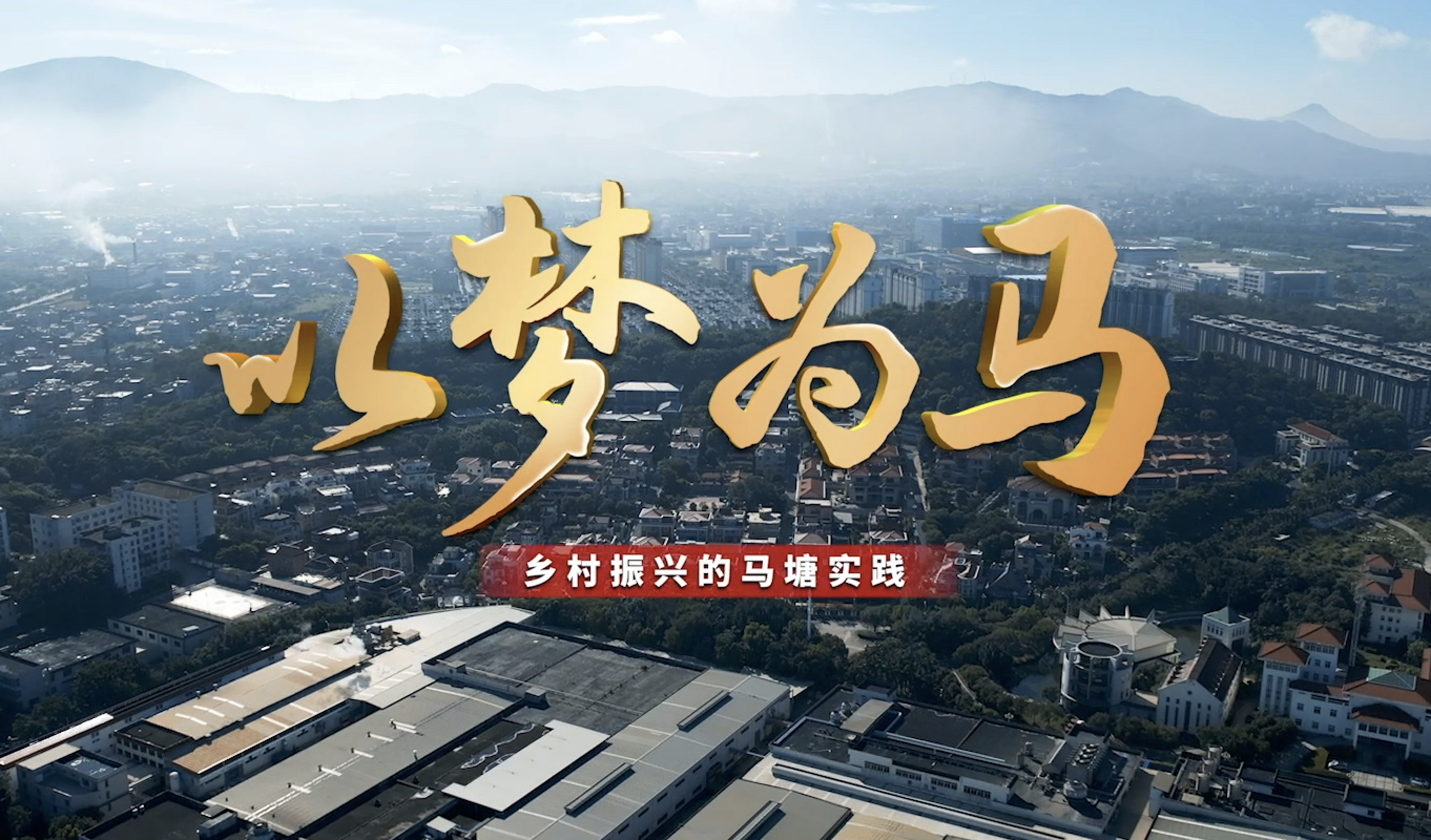 第三集：梦之韵（生态美）