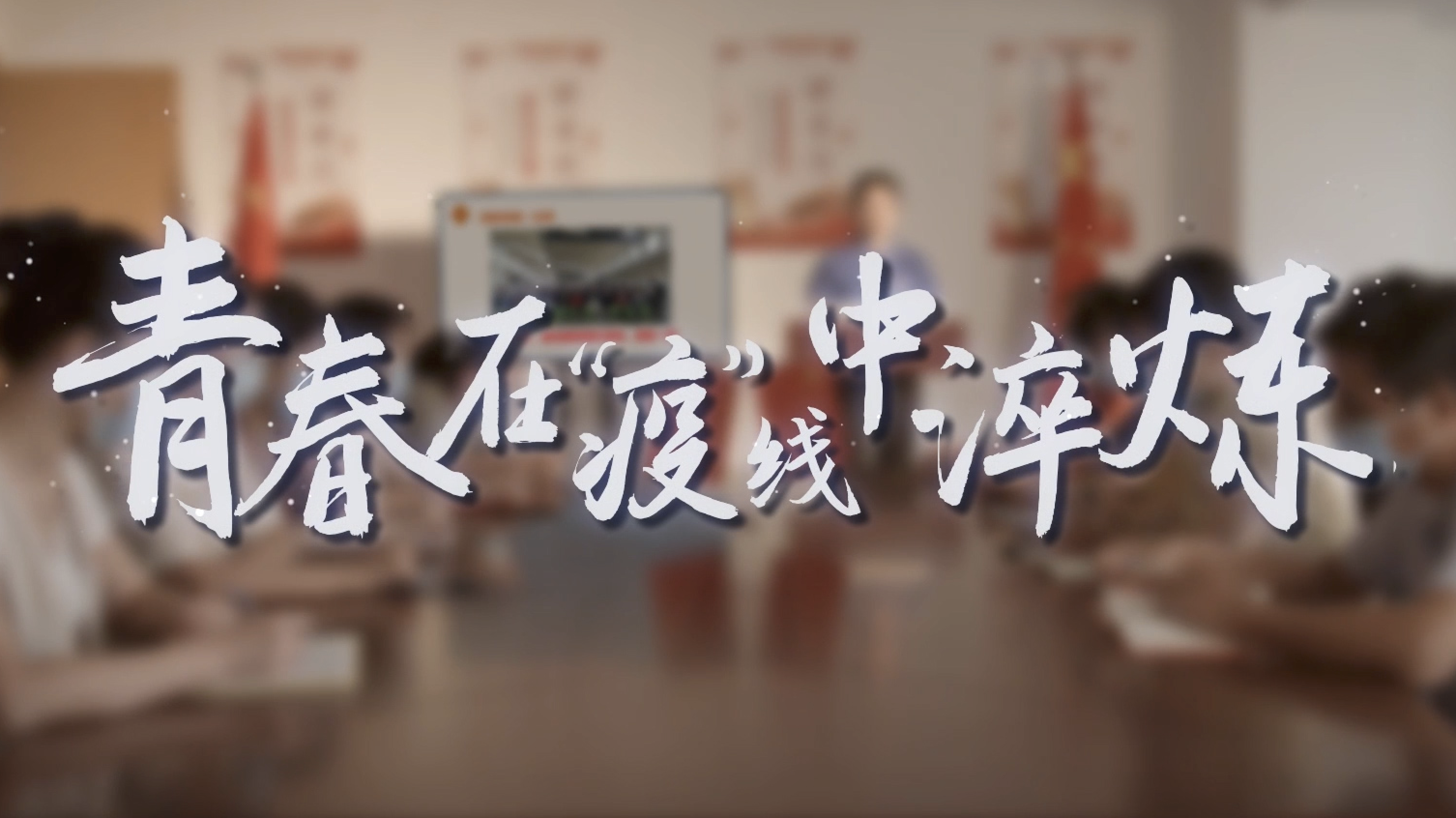 青春在“疫”线中淬炼-翔安区组非公支部党员教育片—《梁金凤》