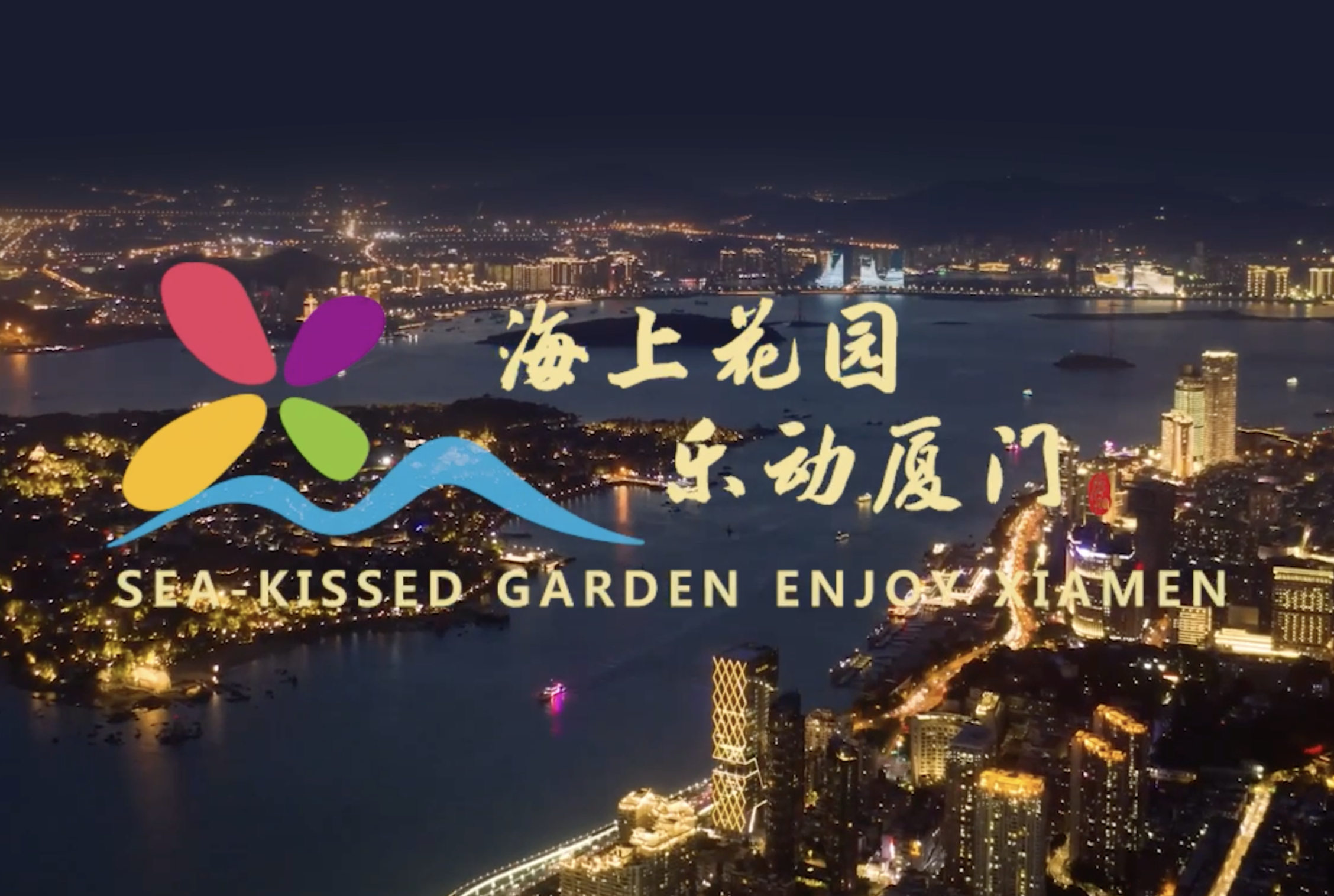 海上花园 乐动厦门