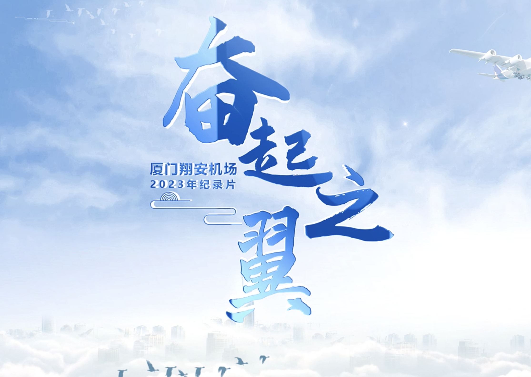 《奋起之翼》(2022-2023年度)