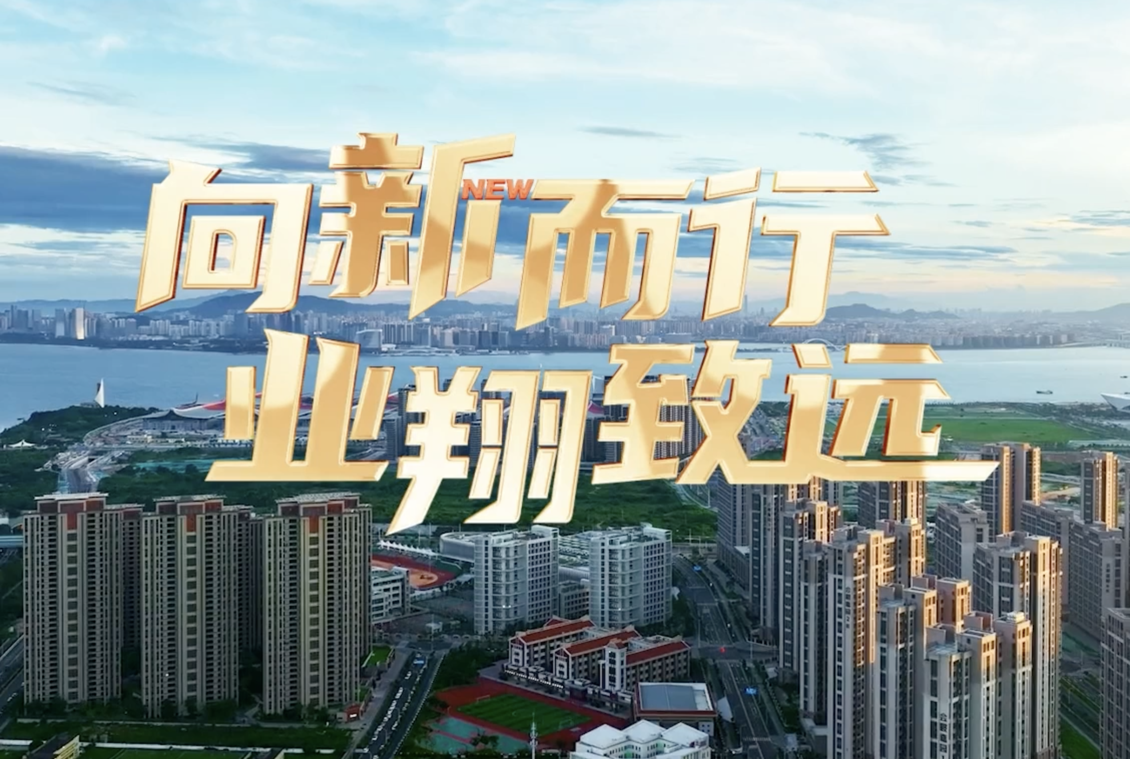 《向新而行业翔致远》