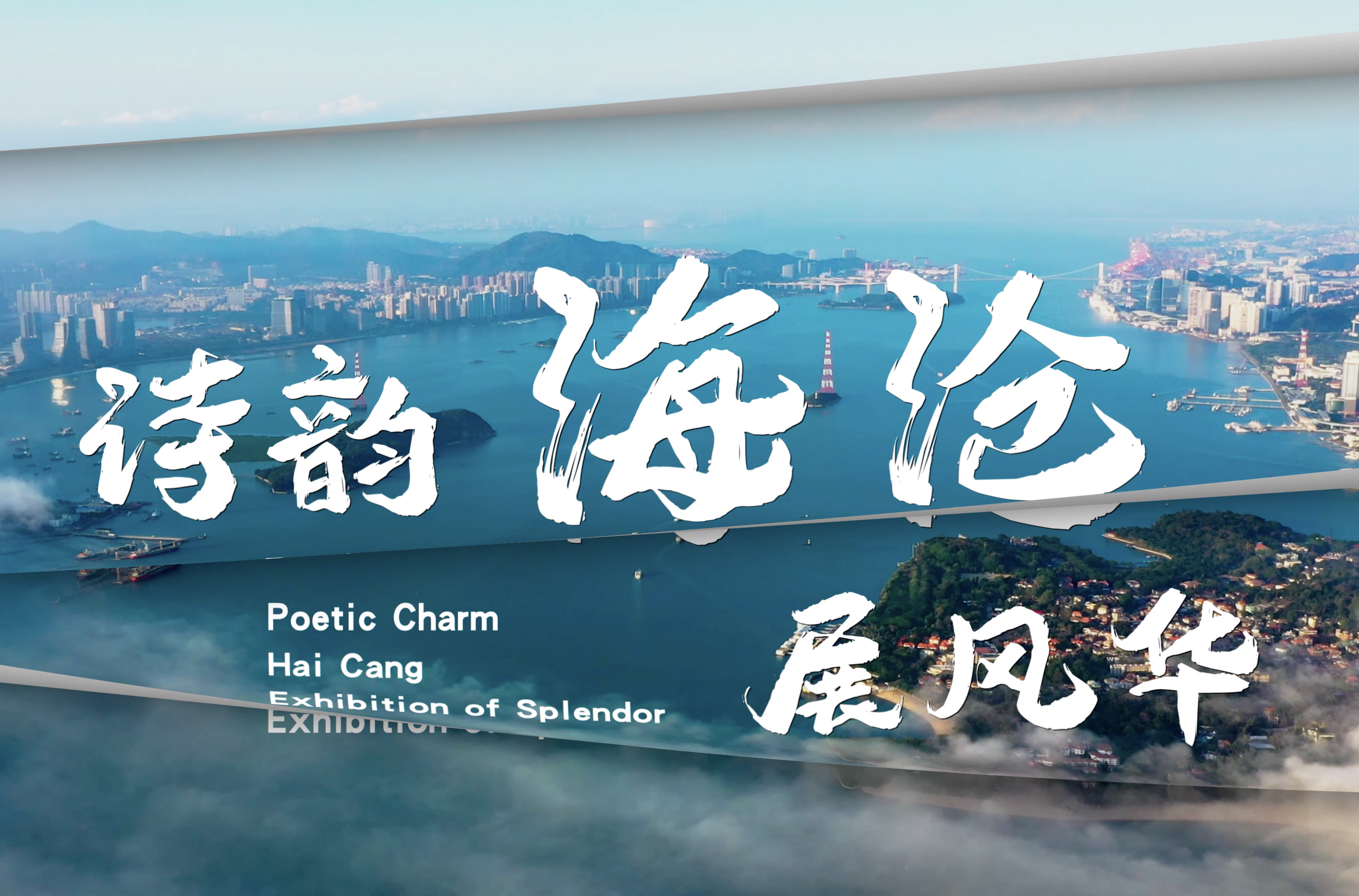 《诗韵海沧展风华》