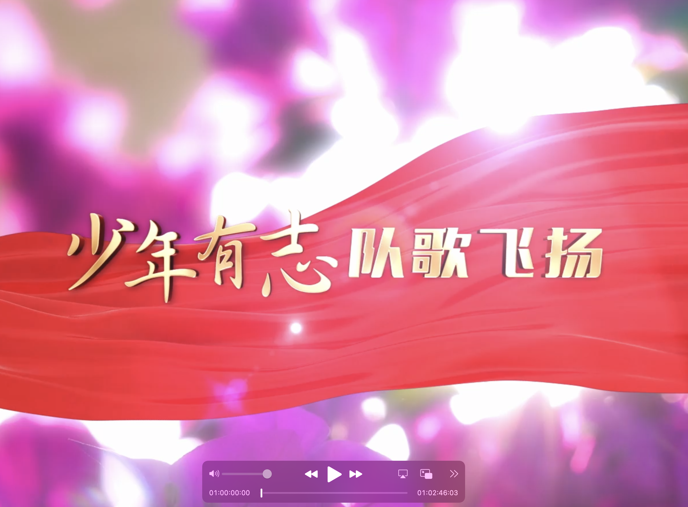 《少年有志 队歌飞扬》