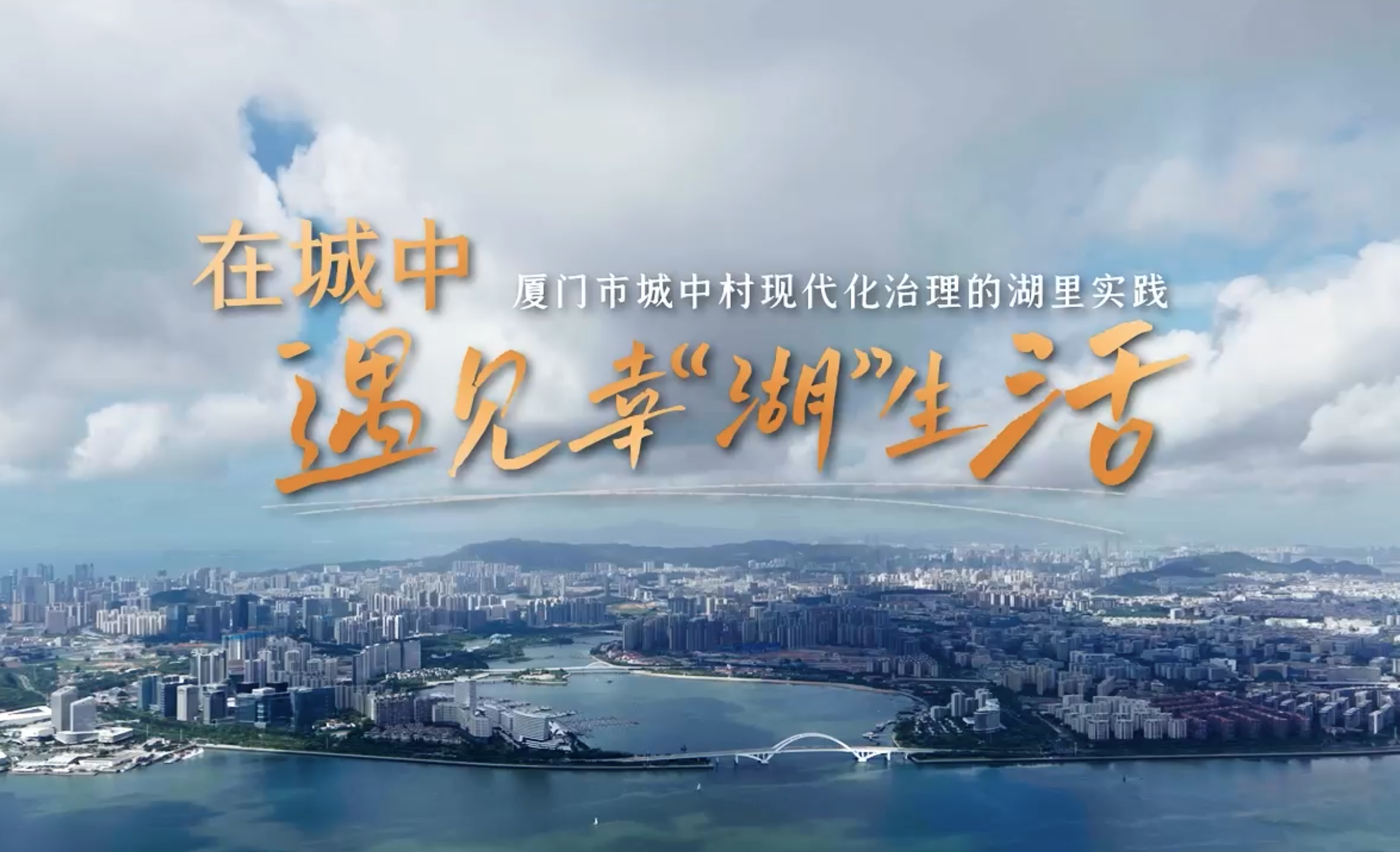 《在城中遇见幸“湖”生活》