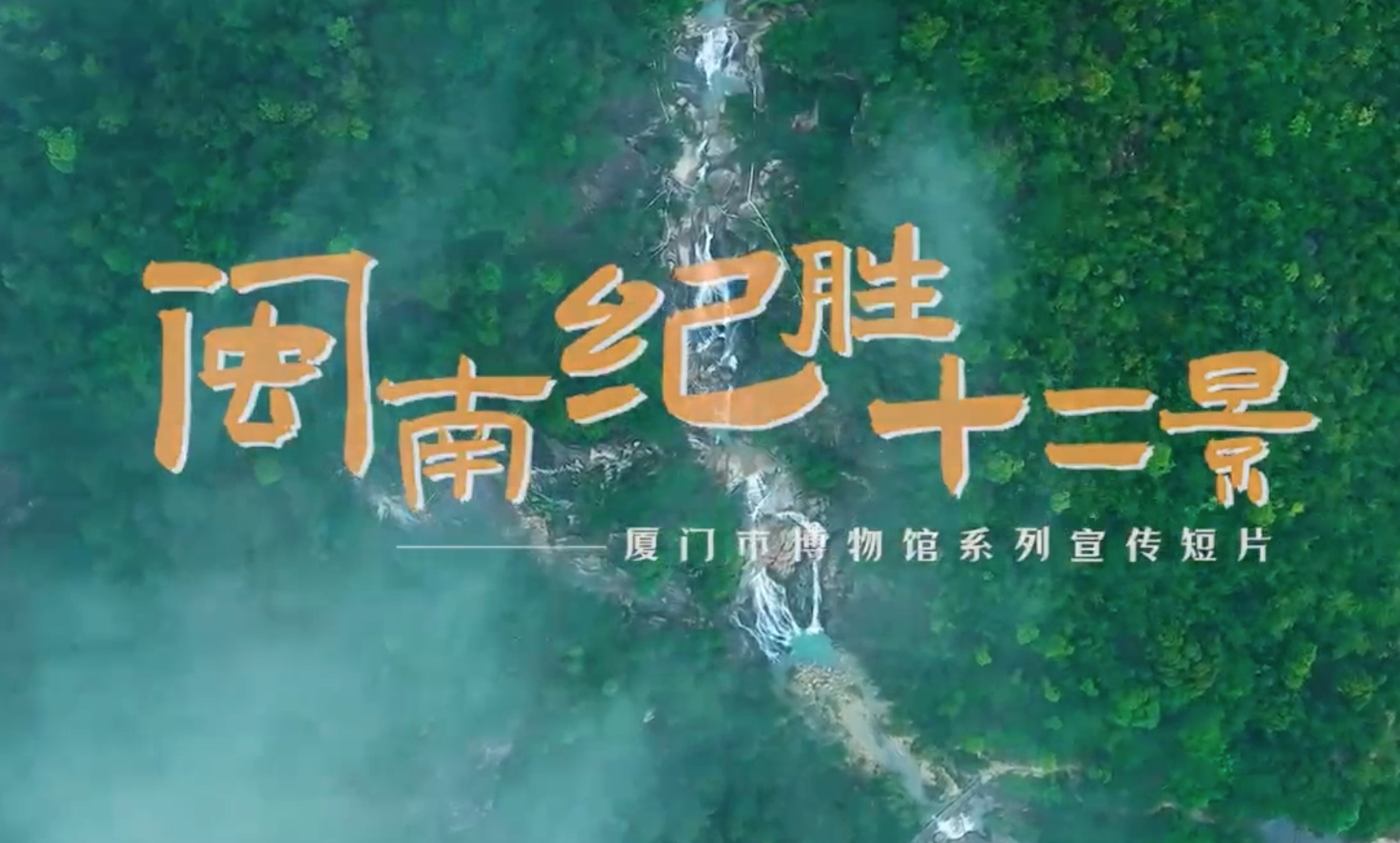 闽南纪胜十二景