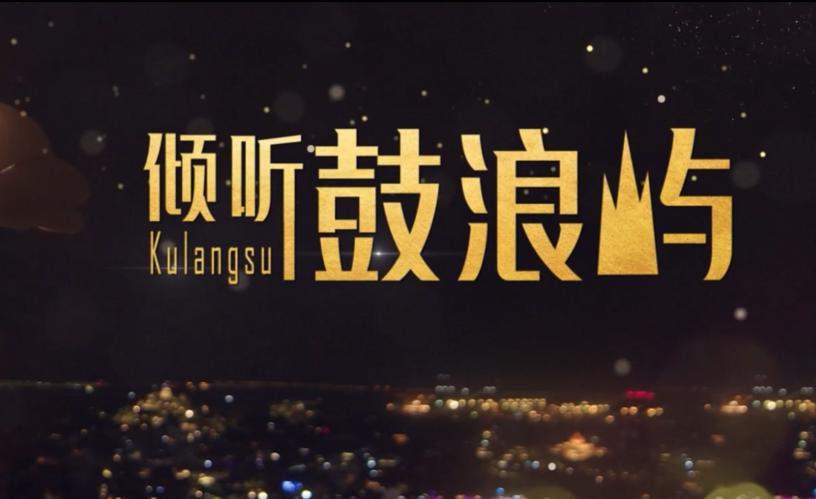 鼓浪琴灵（八卦楼）