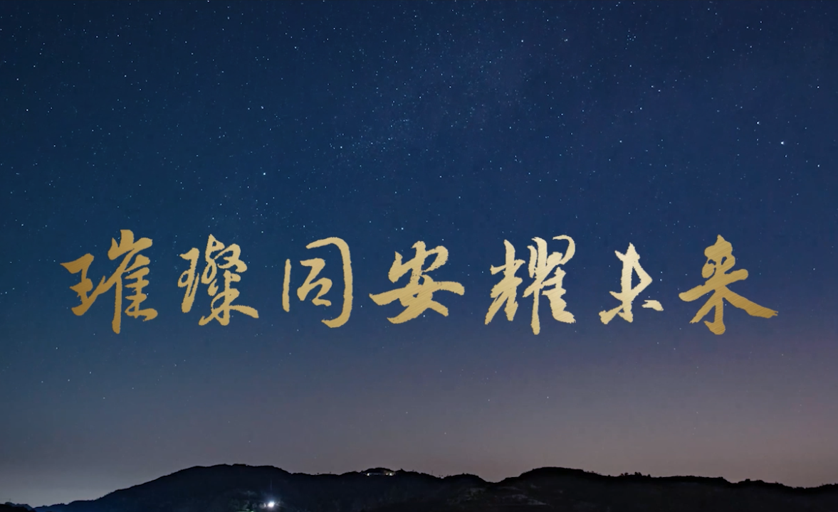 璀璨同安耀未来