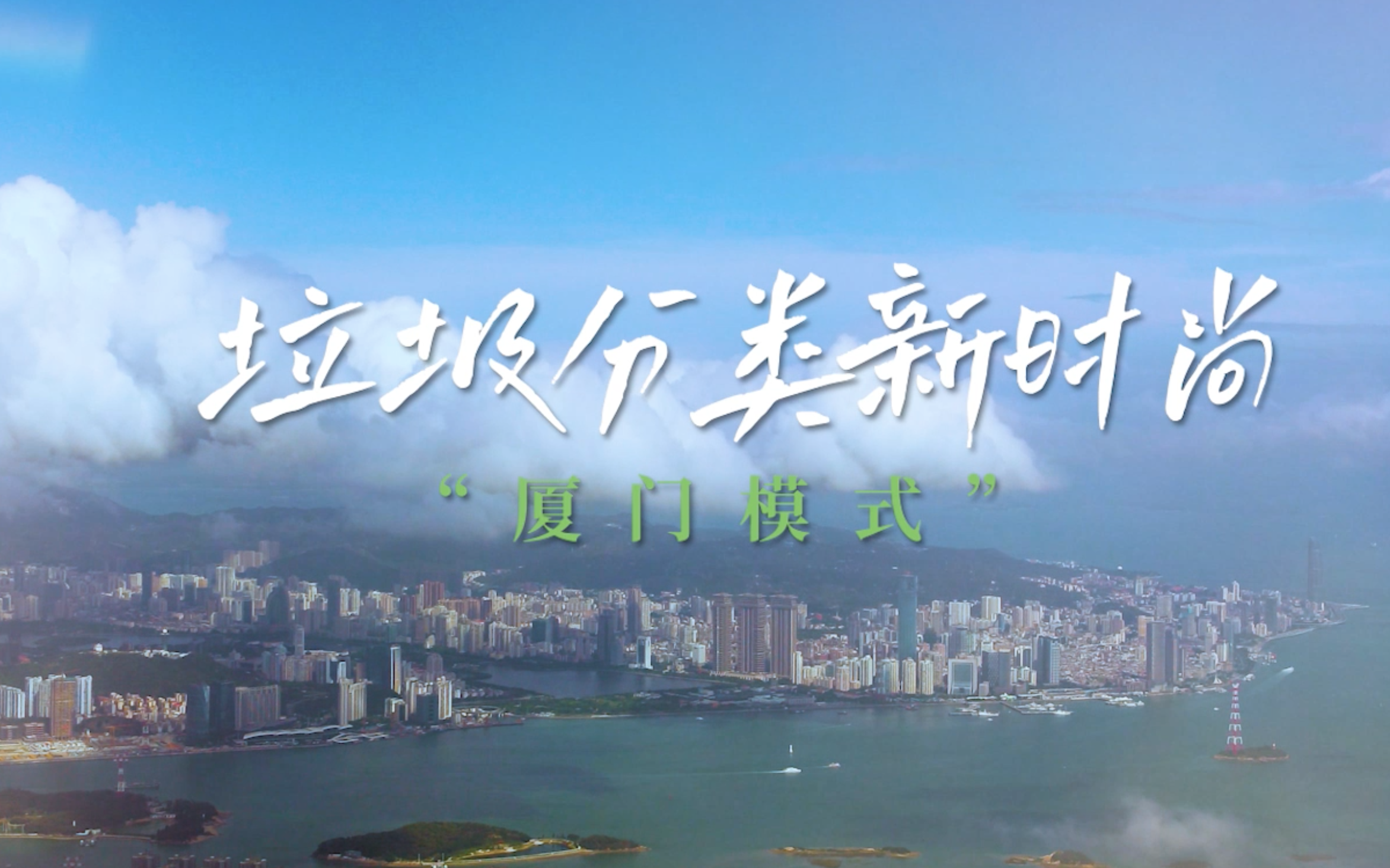 《垃圾分类新时尚“厦门模式”》